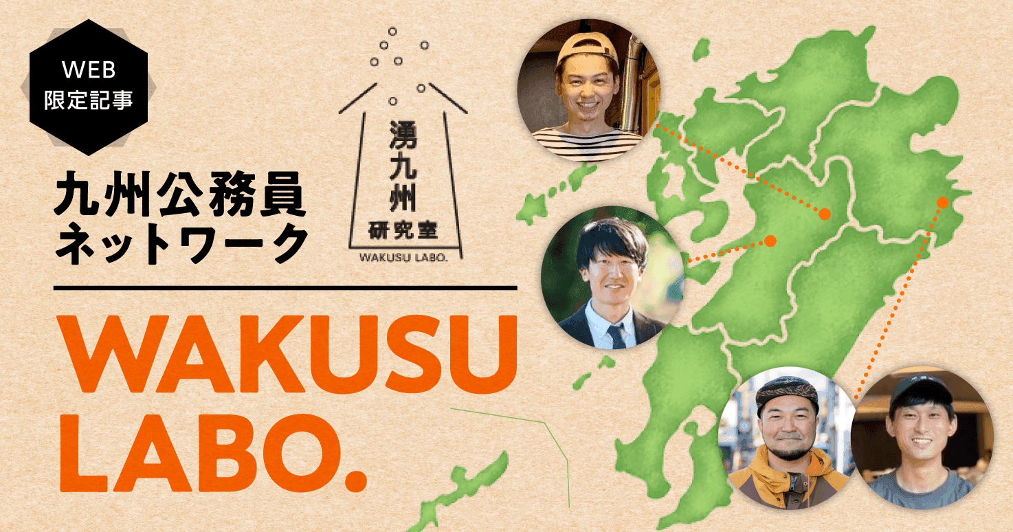 【九州公務員ネットワーク】自治体を越えてつながり、ワクワクするまちをつくる「WAKUSU LABO.」。