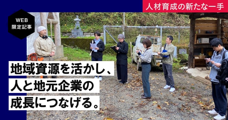地方の自治体職員と都市の企業人が知恵を出しあう「越境リーダーズキャンプ」の効果。
