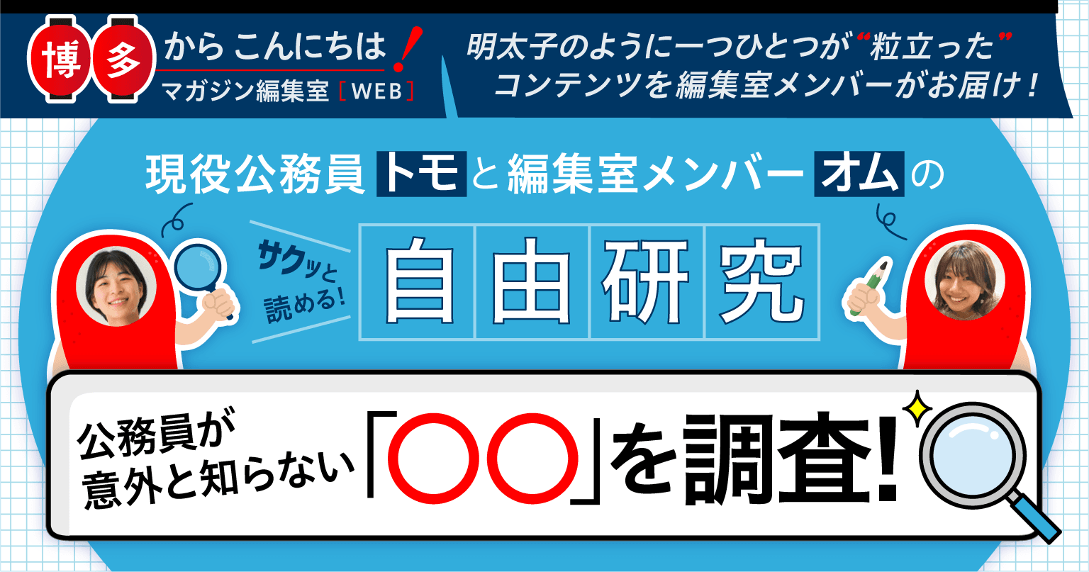 ～地方創生はどこから？編～公務員が意外と知らない「〇〇」を調査！ vol.4