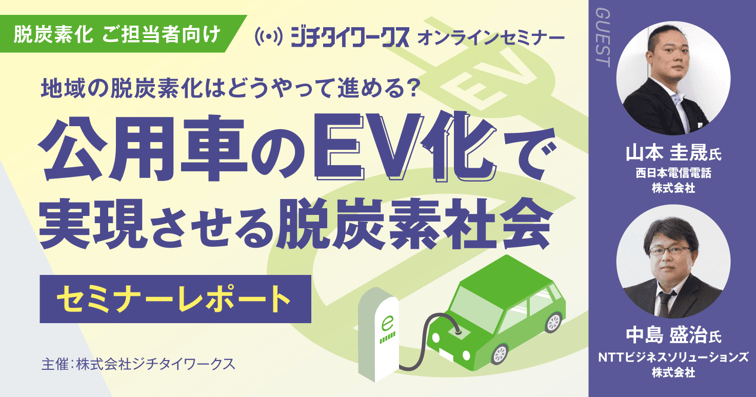 地域の脱炭素化はどうやって進める? 公用車のEV化で実現させる脱炭素社会
