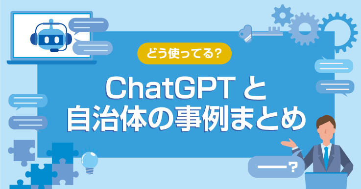 【ChatGPTと自治体の事例まとめ】業務革新の舞台裏