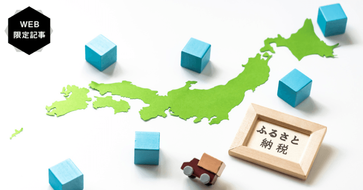 ふるさと納税の自治体へのメリットとは？成功事例も併せてご紹介。