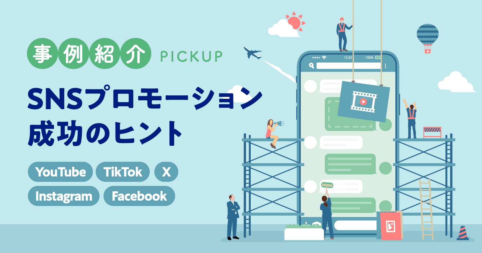 【事例紹介PickUP】SNSプロモーションにおける成功のヒント