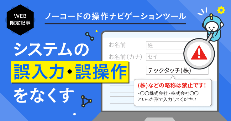 住民も職員も迷わず使える！システムの利活用と定着化を支援するツールとは。