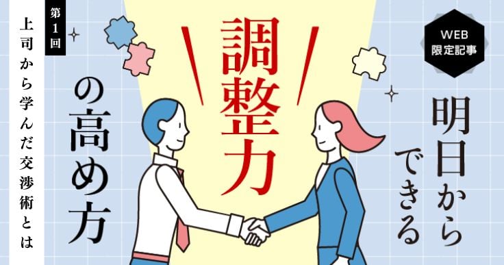 【明日からできる！調整力の高め方#1】自ら引き立て役を買って出た上司から学んだ交渉術とは。
