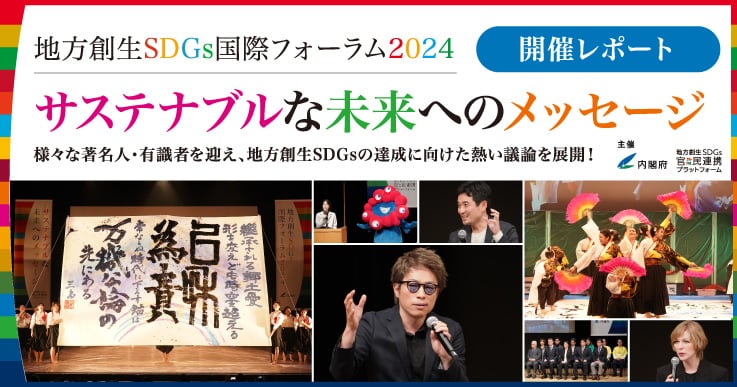 【開催レポート】地方創生SDGs国際フォーラム 2024 サステナブルな未来へのメッセージ