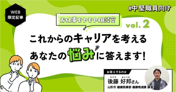 【相談室】どうすれば組織横断的な取り組みや官民連携事業を上手に進められますか？