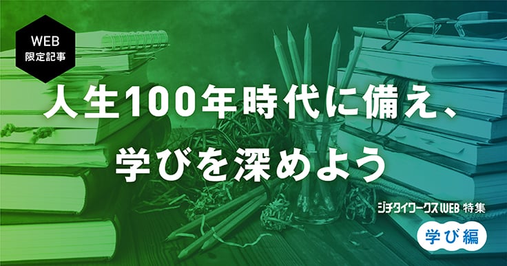 公務員も人生100年時代に備えて。仕事に、人生に欠かせない「学び」を深める記事