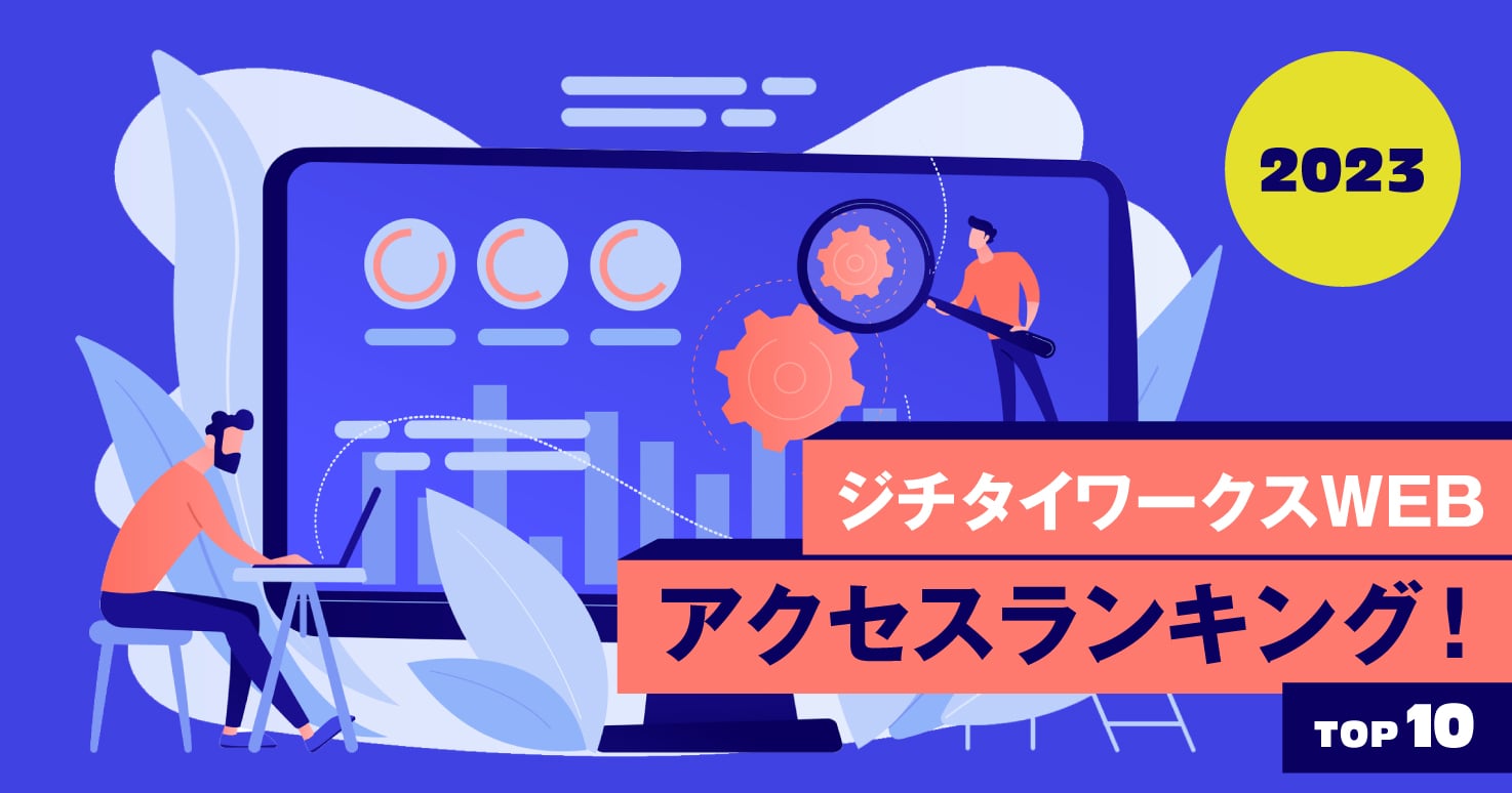 2023年、ジチタイワークスWEBアクセスランキング！最も読まれていたコンテンツは？