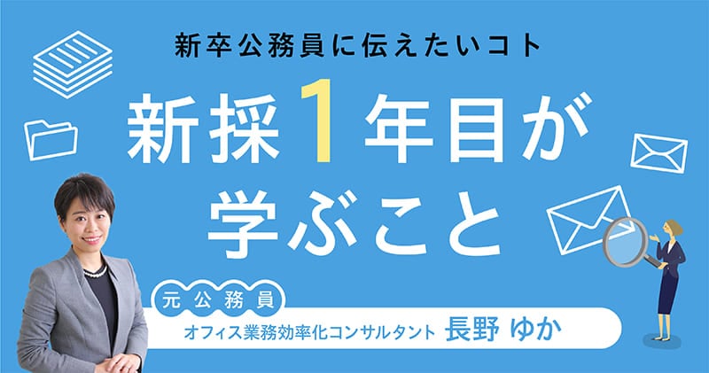 【連載】新卒公務員に伝えたい「新採1年目が学ぶこと」