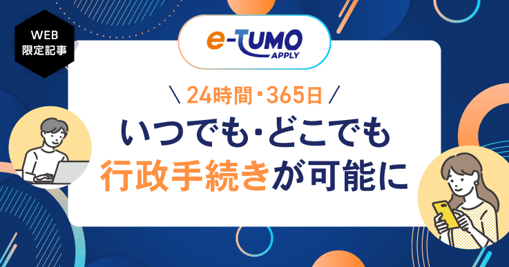 手続き数が約3倍、申請数も約5倍にアップ！県と13市町が共同で活用する電子申請サービスとは。
