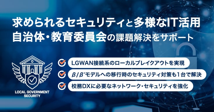 求められるセキュリティと多様なIT活用。自治体・教育委員会の課題解決をサポート