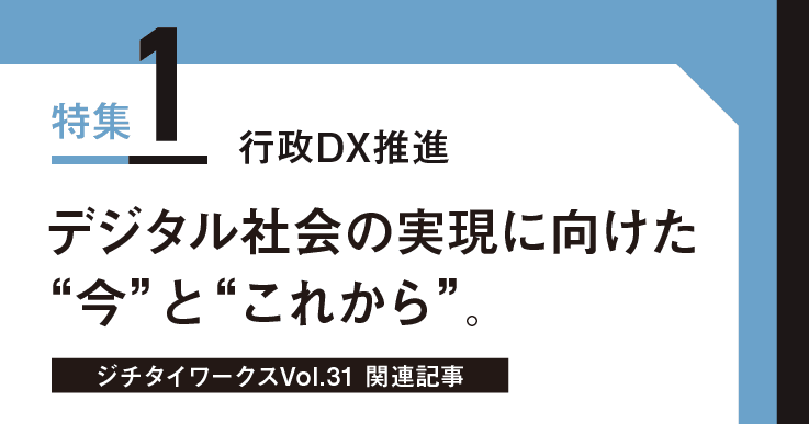 Vol.31「行政DX推進」に関するWEB記事【WEB×マガジン連動】