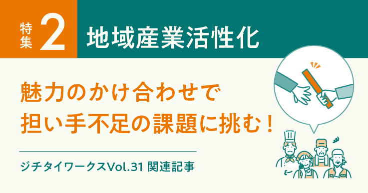 Vol.31「地域産業活性化」に関するWEB記事【WEB×マガジン連動】