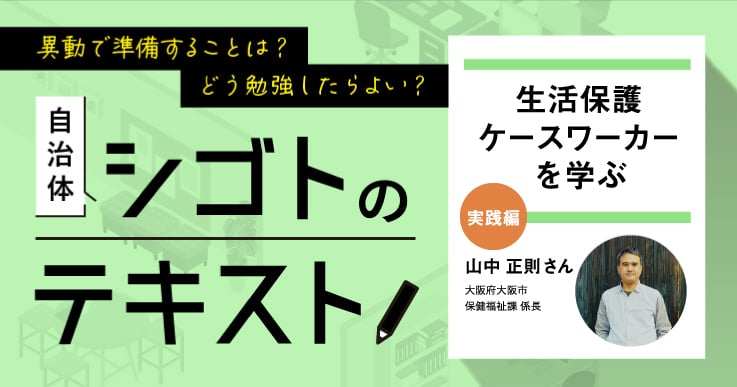 生活保護ケースワーカーのシゴトを緩やかにコントロールするための3つのポイント｜「生活保護ケースワーカー」を学ぶ（実践編）｜【連載】自治体シゴトのテキスト