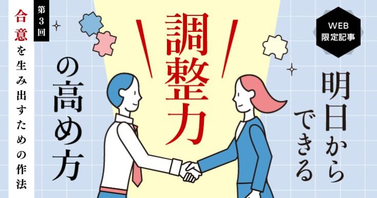 【明日からできる！調整力の高め方#3】合意を生み出すための作法（調整の原則）とは。