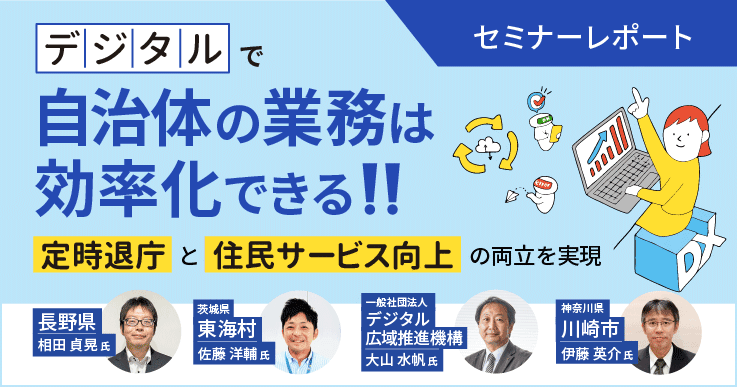 【セミナーレポート】 デジタルで自治体の業務は効率化できる！！ ～定時退庁と住民サービス向上の両立を実現～Day2