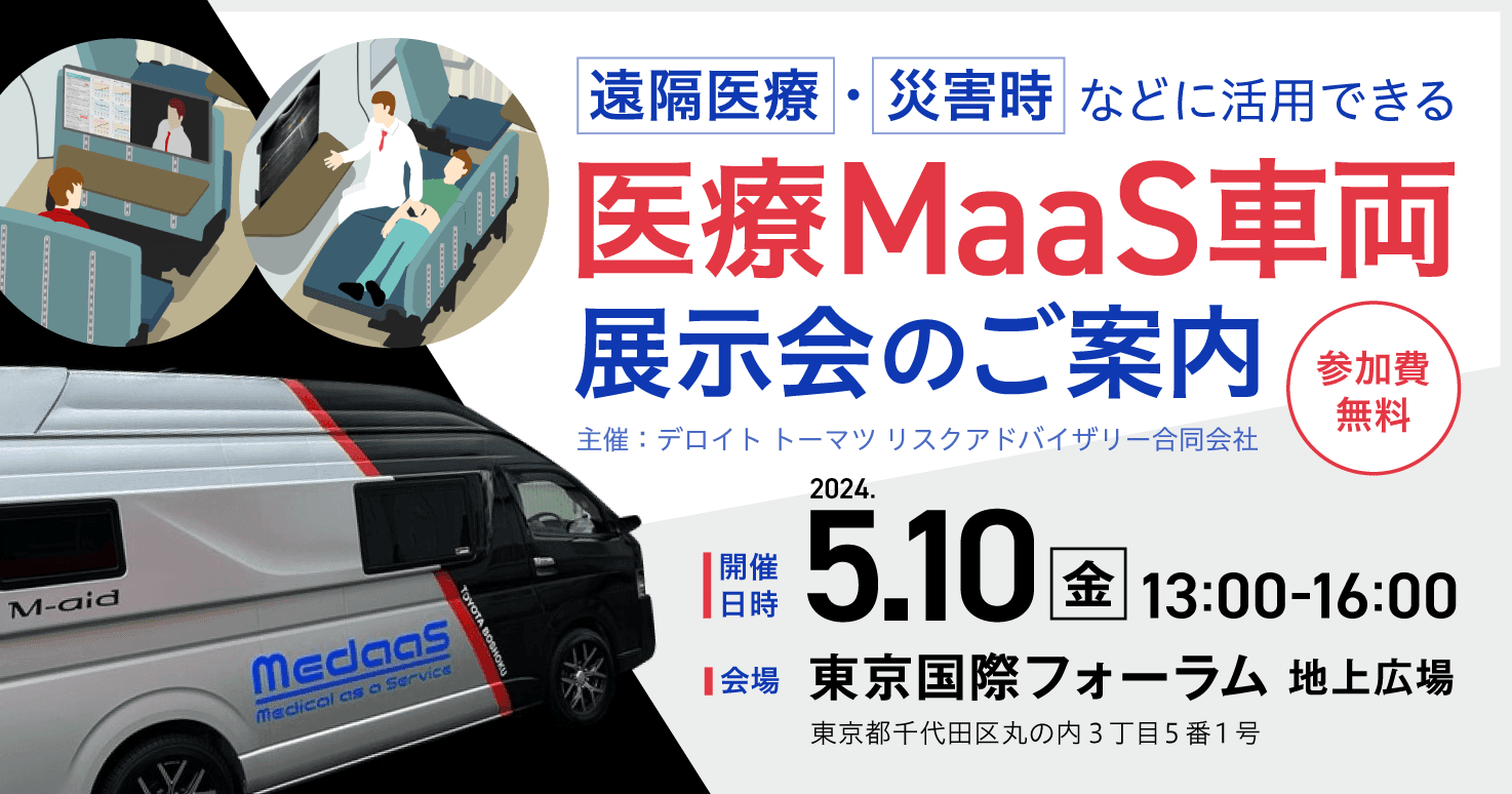 遠隔医療・災害時などに活用できる医療MaaS車両の展示会のご案内