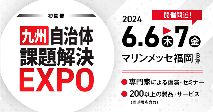 「九州自治体課題解決EXPO」がマリンメッセ福岡にて初開催