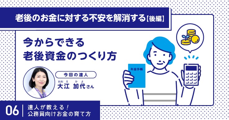 60歳からでもできる！老後の資産形成のポイントを解説します。