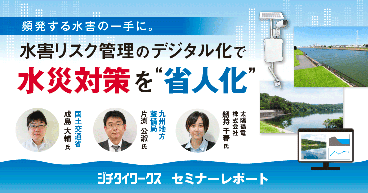 【セミナーレポート】頻発する水害に対応。水害リスク管理のデジタル化で水災対策の“省人化”を実現