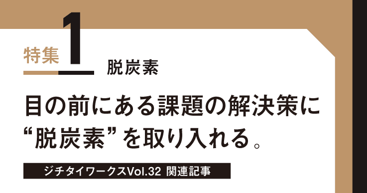 Vol.32「脱炭素」に関するWEB記事【WEB×マガジン連動】