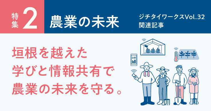 Vol.32「農業の未来」に関するWEB記事【WEB×マガジン連動】
