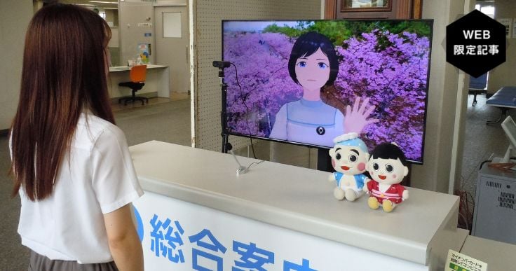 人が操作するアバターで、窓口業務をスムーズに電子化する。
