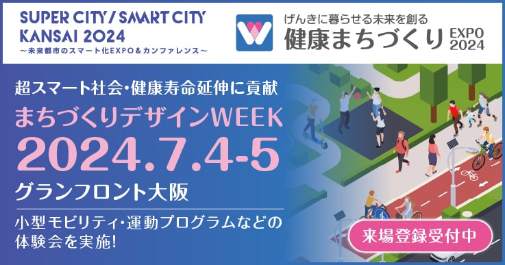 地域が抱える課題を解決し、まちづくりの魅力向上・産業活性化を目指すプラットフォーム展示会【まちづくりデザインWEEK】