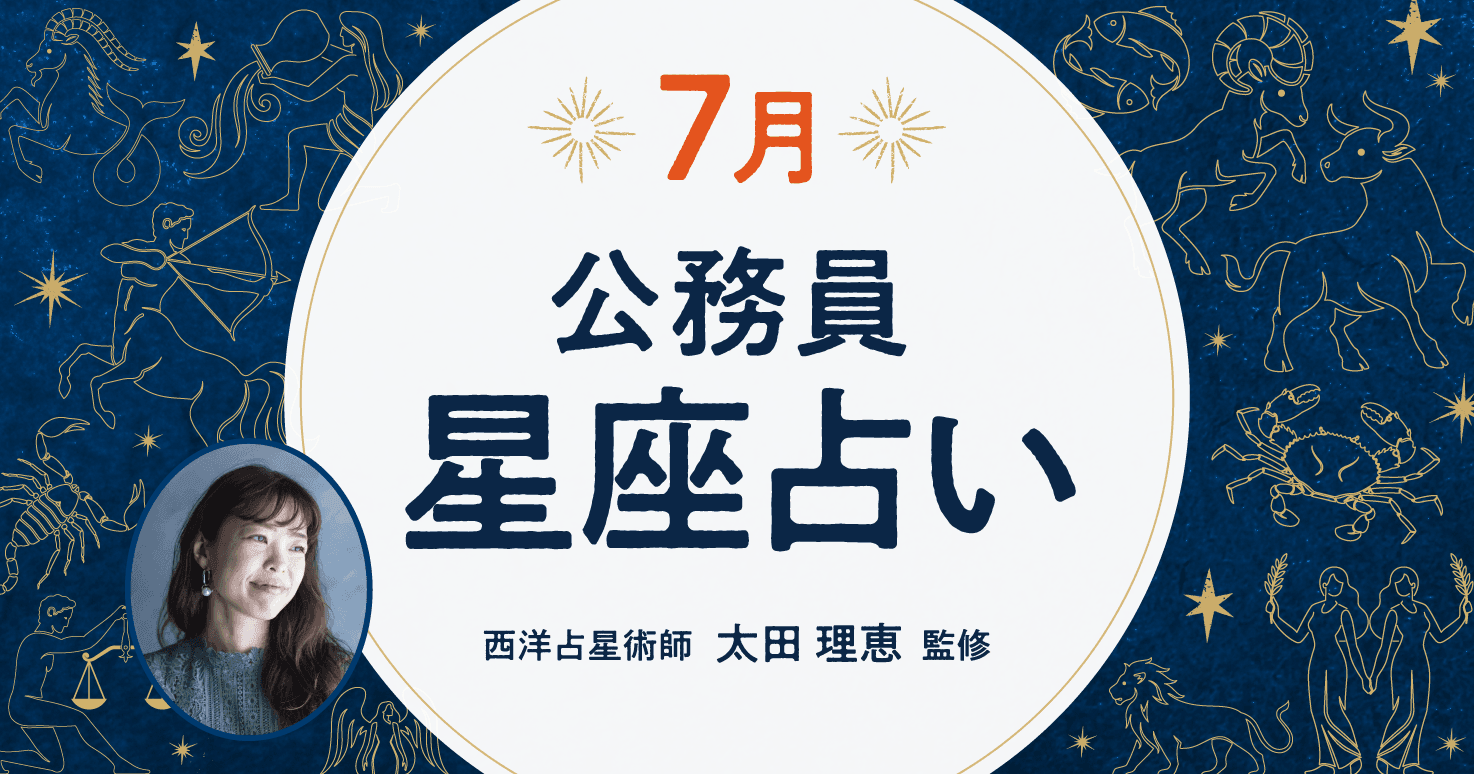 7月の公務員星座占い。ラッキーフードでエネルギーをチャージして。