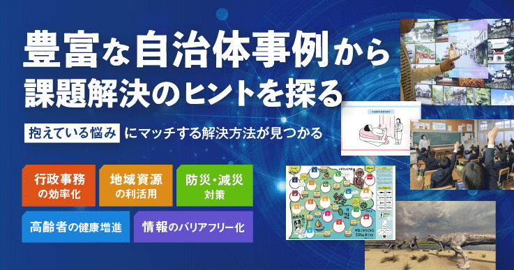 あなたのまちに合うソリューションがきっと見つかる！自治体が“地域の未来”をつかんだ多彩なDX事例集。