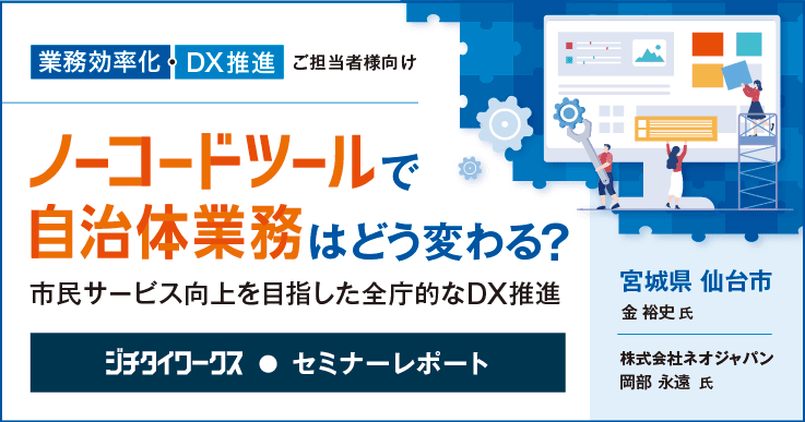 【セミナーレポート】ノーコードツールで自治体業務はどう変わる？市民サービス向上を目指した全庁的なDX推進