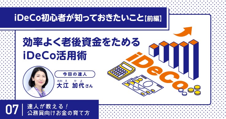 老後資金をためるならNISAだけじゃない！iDeCoと合わせて効率的に準備しよう。