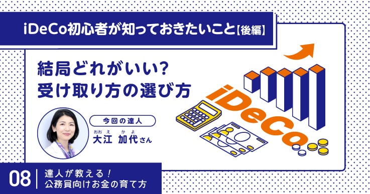 iDeCoの受け取り方はどうしたらいい？あなたにピッタリな受け取り方を探そう。