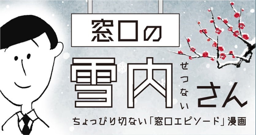 【窓口の雪内（せつない）さん：第8話】仲裁役を求められる