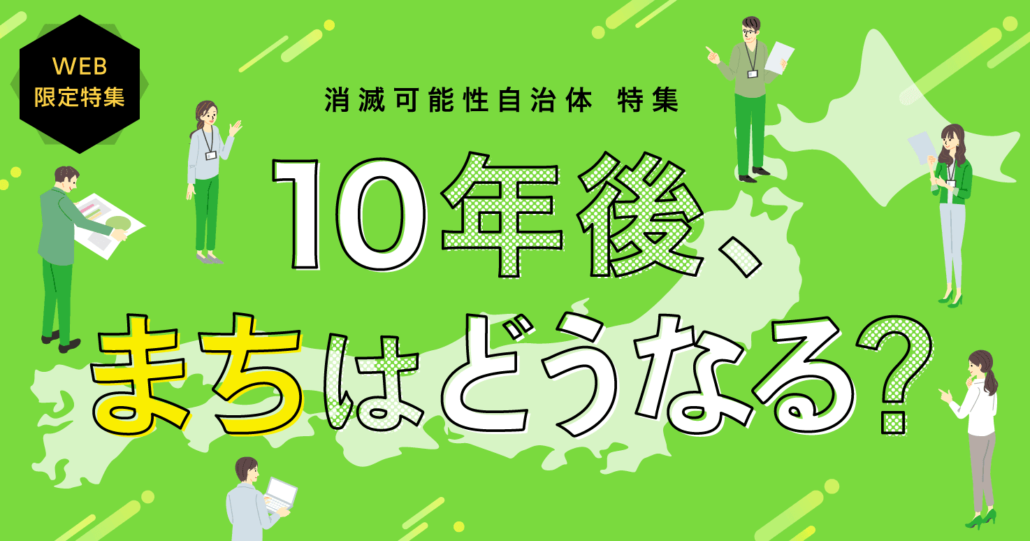 【まちづくり特集】消滅可能性の不安を希望に変える！未来を築くまちづくりとは