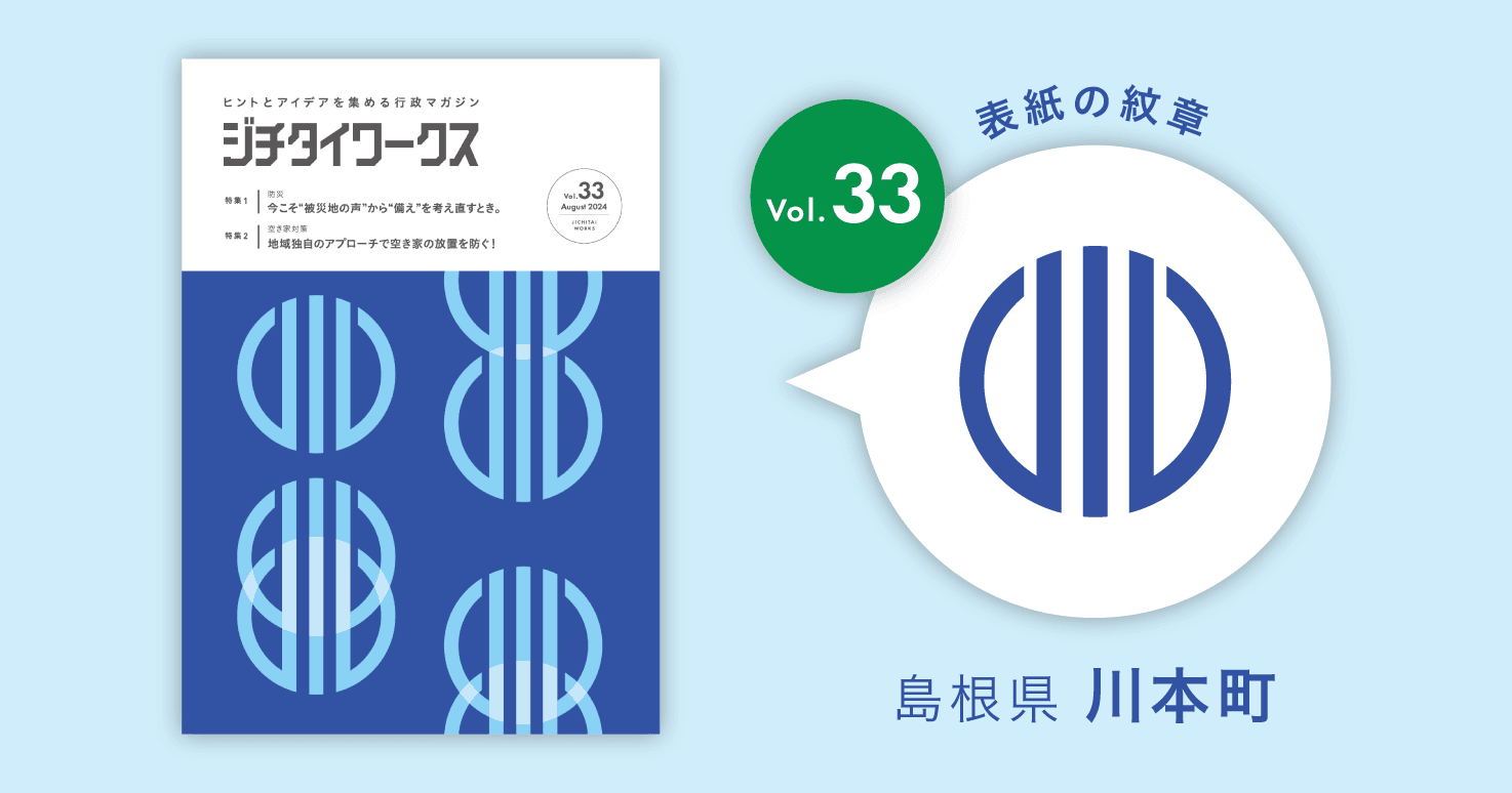 島根県川本町の町章コラム