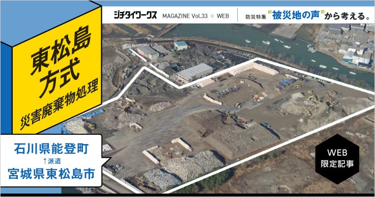 東松島方式が目指す“物心両面”での復興支援。【防災特集】