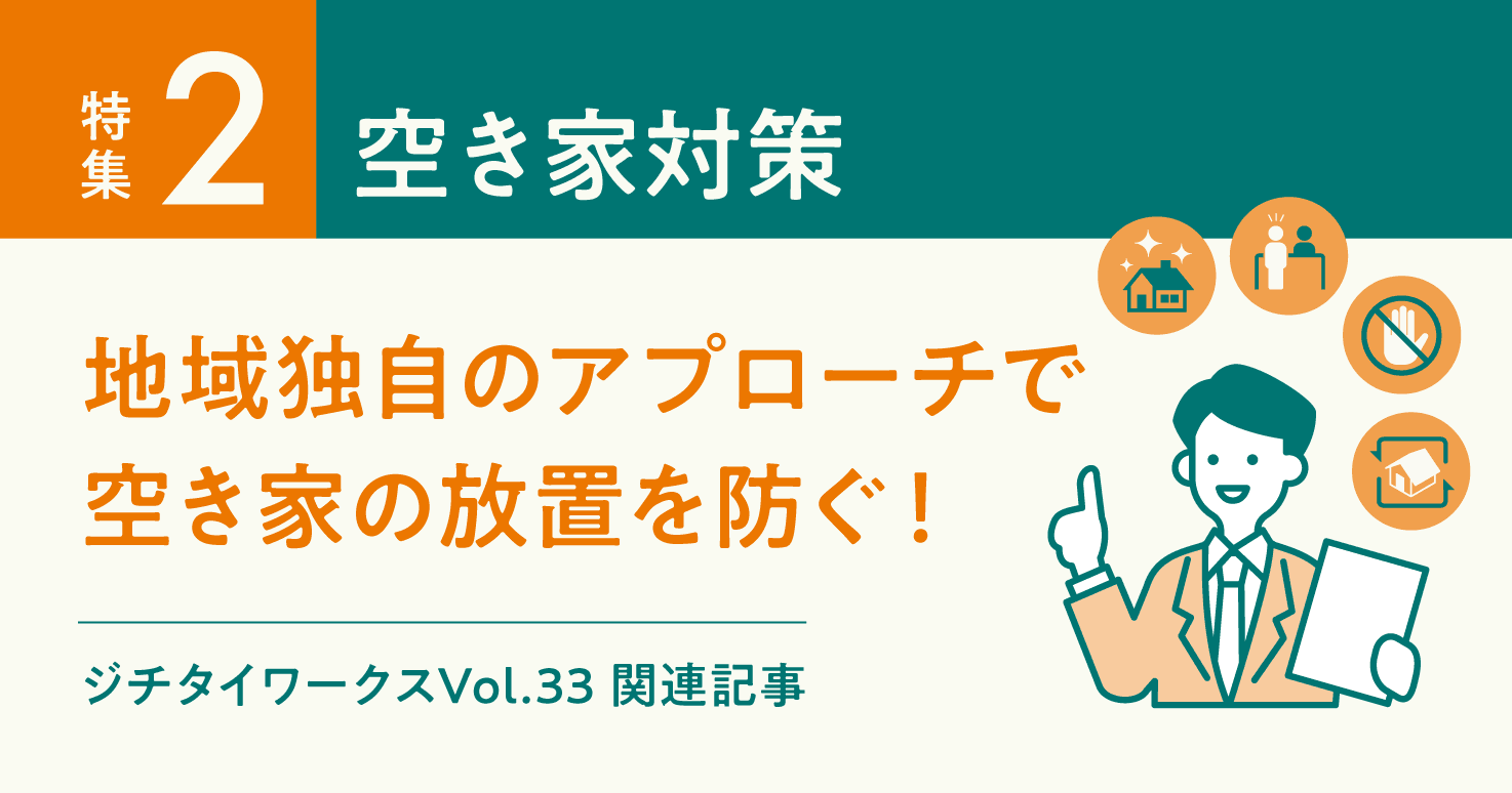 Vol.33「空き家対策」に関するWEB記事【WEB×マガジン連動】