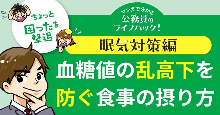 【マンガで分かる】血糖値の乱高下を防ぐ食事の摂り方とは