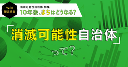 消滅可能性自治体とは？定義と現状を確認し、人口減少時代に取り得る対策を考える