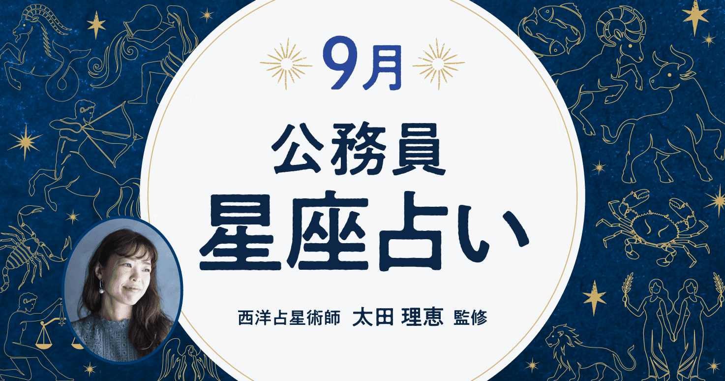 9月の公務員星座占い。メガネ、帽子、スカーフ……ラッキーファッションアイテムを身に付けて運気をアップ！