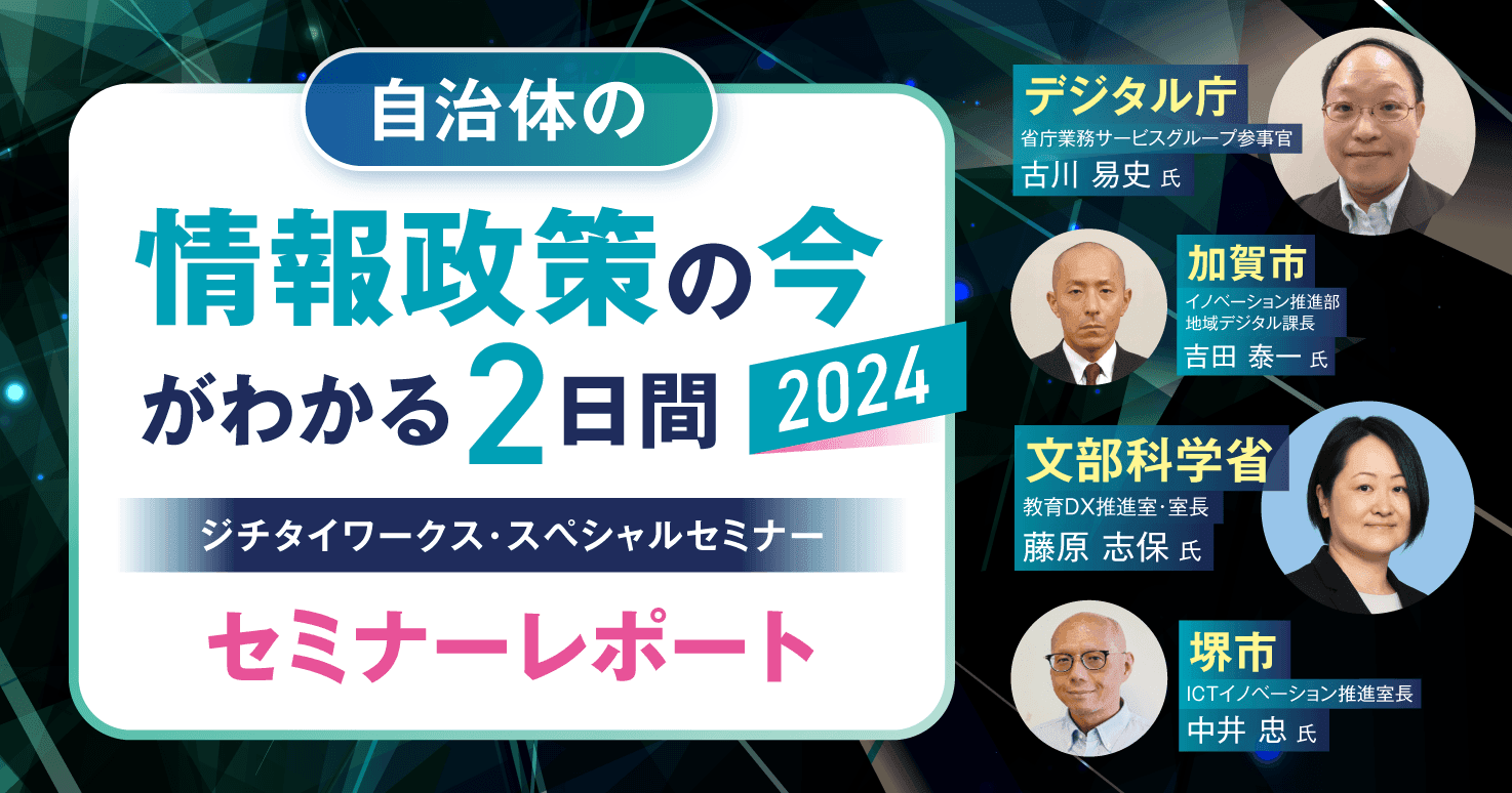 【セミナーレポート】自治体の情報政策の今がわかる! 2日間～ジチタイワークス・スペシャルセミナー～【DAY1】