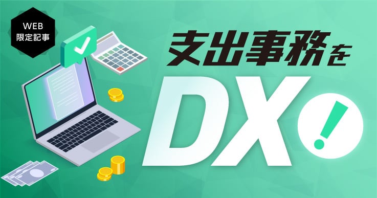 事業者・自治体ともにメリットの大きい電子請求で業務の効率化が加速する！