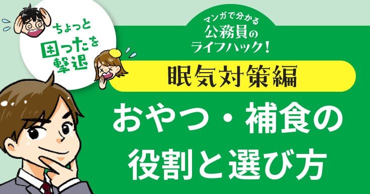 【マンガで分かる】集中力の維持に役立つ、おやつ・補食の役割と選び方。