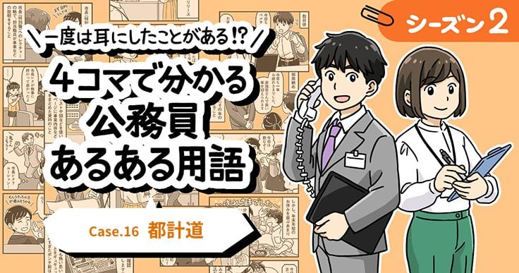 【1分で読めるマンガ】公務員あるある用語／都計道