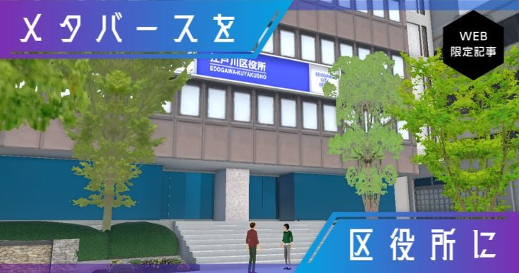来庁せずに相談・申請。メタバース区役所で一気に。