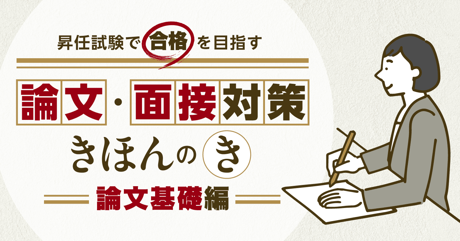 昇任試験で合格を目指す公務員のための「論文・面接対策」【連載】第1回