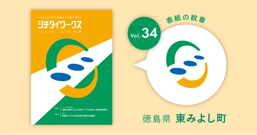 徳島県東みよし町の町章コラム