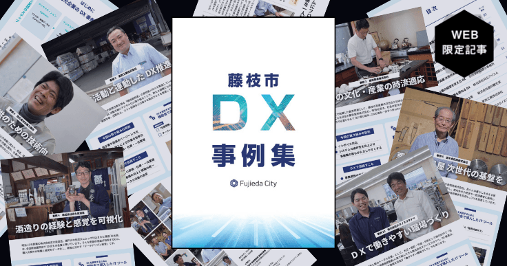 地場企業のDXを身近な事例集で後押しする。